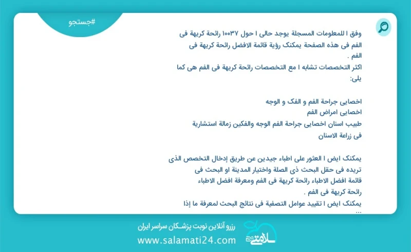 وفق ا للمعلومات المسجلة يوجد حالي ا حول 967 رائحة كريهة في الفم في هذه الصفحة يمكنك رؤية قائمة الأفضل رائحة كريهة في الفم أكثر التخصصات تشاب...